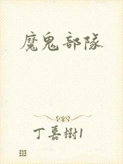 魔鬼部队