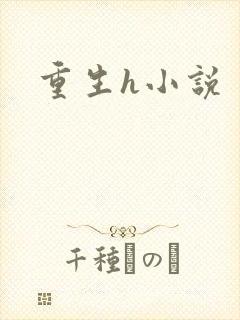 重生h小说