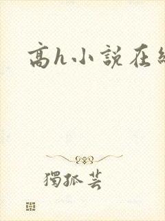 高h小说在线看