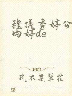 程仪秀婷公欲息肉婷de