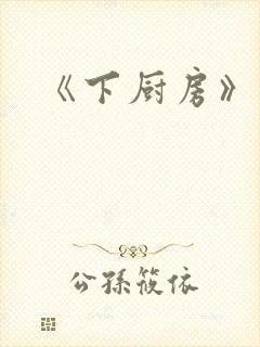 《下厨房》