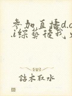 参加直播d.o.i综艺后我火了