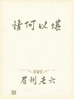情何以堪