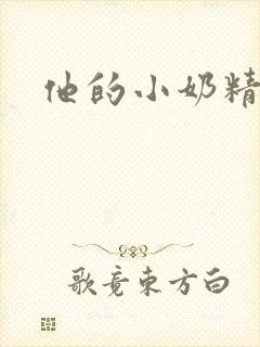 他的小奶精