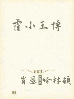 霍小玉传