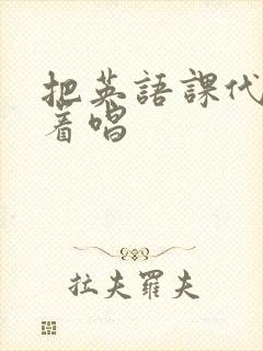 把英语课代表按着唱