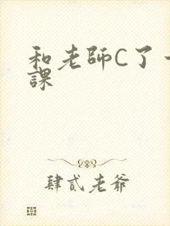 和老师C了一节课