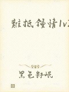 难抵钟情1v2