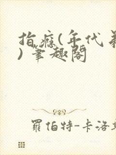 指瘾(年代弟媳) 笔趣阁