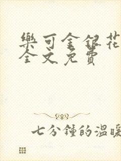 乐可金银花在线全文免费
