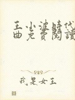 王小波时代三部曲免费阅读封面
