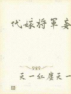 代嫁将军妾