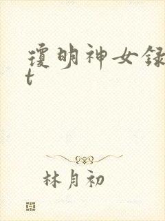琼明神女录txt封面