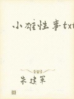 小雄性事txt
