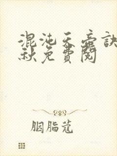 混沌天帝诀楚剑秋免费阅