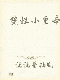 双性小皇帝