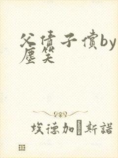 父债子偿by红尘笑