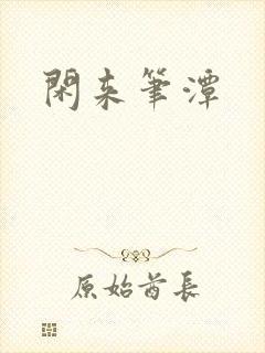 闲来笔潭