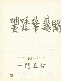 蝴蝶效应po兆壹兆笔趣阁