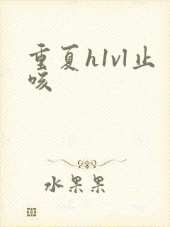 重夏h1vl止咳