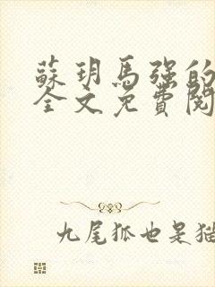 苏玥马强的小说全文免费阅读最新章节下载封面