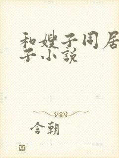 和嫂子同居的日子小说