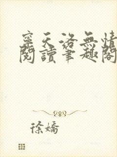 宁天洛无情免费阅读笔趣阁