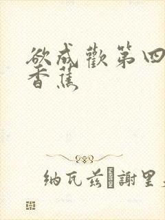 欲成欢第四部夹香蕉