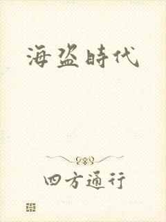 海盗时代