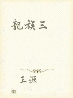 龙族三
