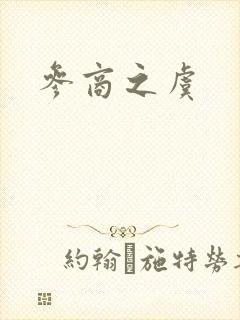 参商之虞