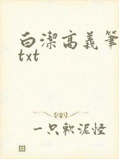 白洁高义笔趣阁txt