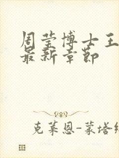 周莹博士王伟忠最新章节封面