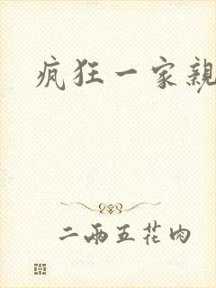 疯狂一家亲全文