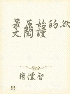 最原始的欲望全文阅读