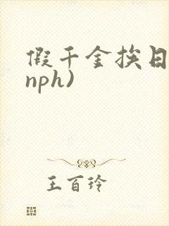 假千金挨日记(nph)