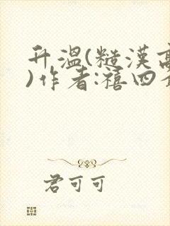 升温(糙汉高干)作者:禧四爷