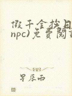 假千金挨日记(npc)免费阅读封面
