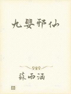 九婴邪仙封面