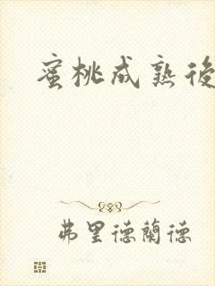 蜜桃成熟后
