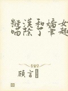 糙汉和娇女月半喵除了笔趣阁