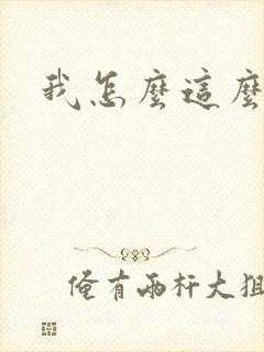 我怎么这么有钱封面