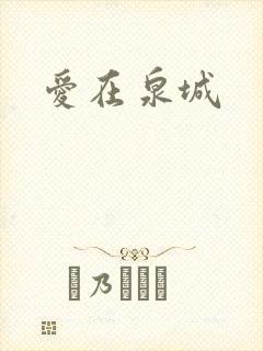 爱在泉城