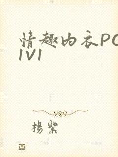 情趣内衣POH1V1