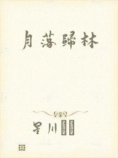 月落归林