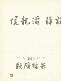 侯龙涛 薛诺