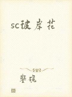 sc彼岸花