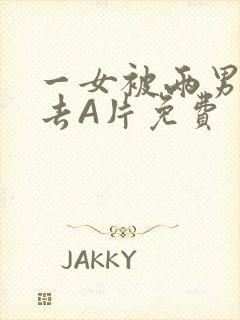 一女被两男桶进去A片免费