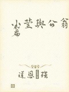 小莹与公翁第八篇