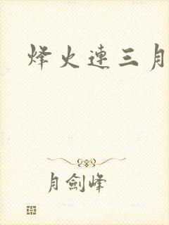 烽火连三月